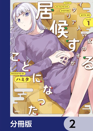 イタリア人の女の子が居候することになった【分冊版】 2