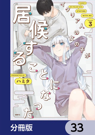 イタリア人の女の子が居候することになった【分冊版】 33