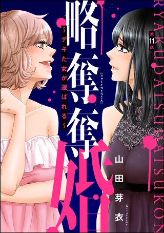 略奪奪婚 ～デキた女が選ばれる～（分冊版）(11)