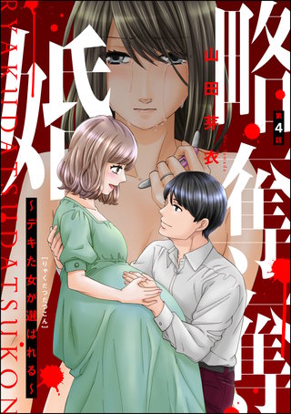 略奪奪婚 ～デキた女が選ばれる～（分冊版）(4)