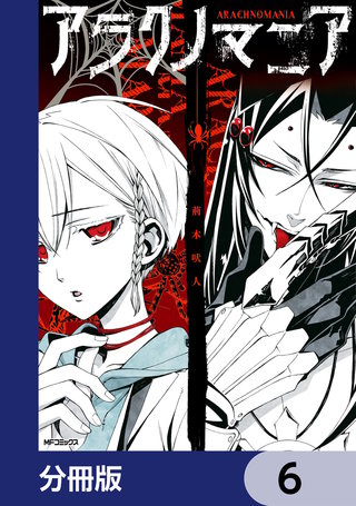 アラクノマニア【分冊版】　6