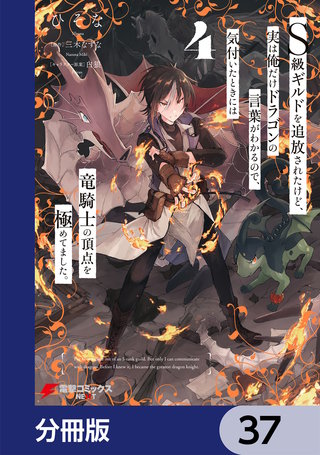 Ｓ級ギルドを追放されたけど、実は俺だけドラゴンの言葉がわかるので、気付いたときには竜騎士の頂点を極めてました。【分冊版】　37