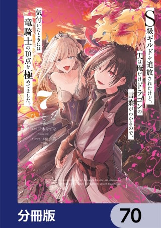 Ｓ級ギルドを追放されたけど、実は俺だけドラゴンの言葉がわかるので、気付いたときには竜騎士の頂点を極めてました。【分冊版】　70