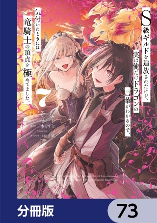 Ｓ級ギルドを追放されたけど、実は俺だけドラゴンの言葉がわかるので、気付いたときには竜騎士の頂点を極めてました。【分冊版】　73