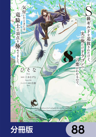 Ｓ級ギルドを追放されたけど、実は俺だけドラゴンの言葉がわかるので、気付いたときには竜騎士の頂点を極めてました。【分冊版】　88