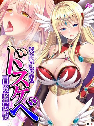 変態姉妹のドスケベ冒険者伝説 ～シゲキを求めて魔物狩り～　（単話）(8)