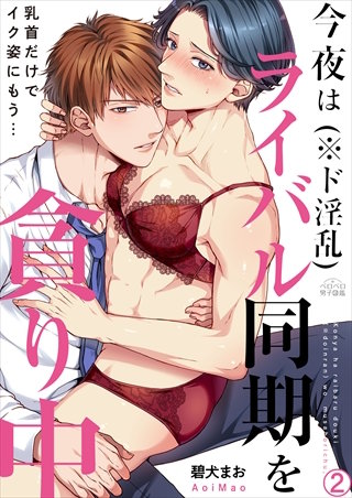 今夜はライバル同期(※ド淫乱)を貪り中～乳首だけでイク姿にもう…(2)