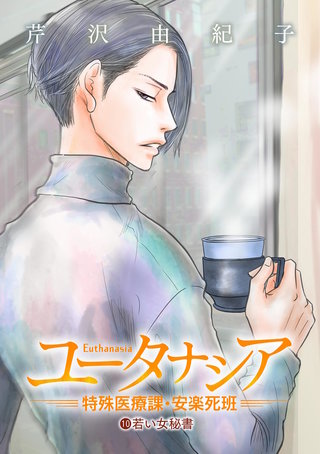 ユータナシア～特殊医療課・安楽死班～(10)