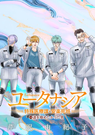 ユータナシア～特殊医療課・安楽死班～(14)