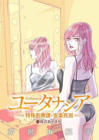 ユータナシア～特殊医療課・安楽死班～(15)