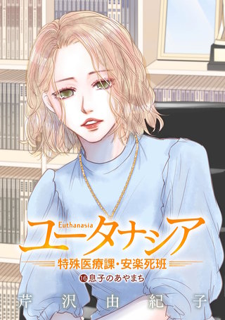 ユータナシア～特殊医療課・安楽死班～(16)