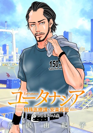 ユータナシア～特殊医療課・安楽死班～(17)