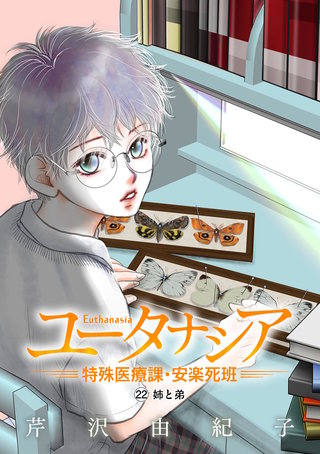 ユータナシア～特殊医療課・安楽死班～(22)