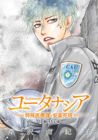 ユータナシア～特殊医療課・安楽死班～(23)