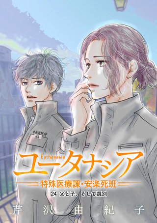 ユータナシア～特殊医療課・安楽死班～(24)