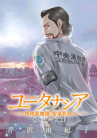 ユータナシア～特殊医療課・安楽死班～(25)