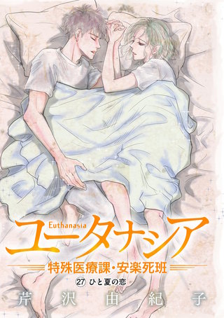 ユータナシア～特殊医療課・安楽死班～(27)