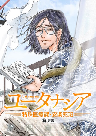 ユータナシア～特殊医療課・安楽死班～(28)