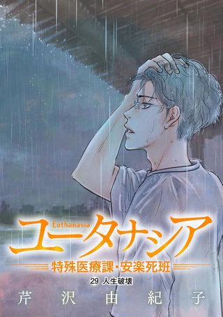 ユータナシア～特殊医療課・安楽死班～(29)