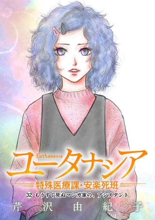 ユータナシア～特殊医療課・安楽死班～(32)