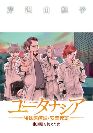 ユータナシア～特殊医療課・安楽死班～(3)