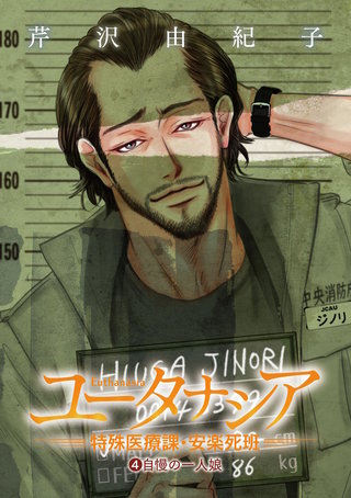 ユータナシア～特殊医療課・安楽死班～(4)