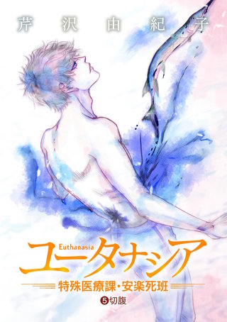 ユータナシア～特殊医療課・安楽死班～(5)