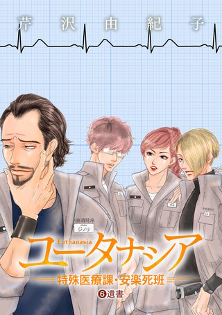 ユータナシア～特殊医療課・安楽死班～(6)