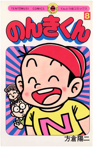 のんきくん(8)
