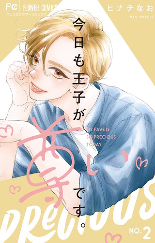 今日も王子が尊いです。(2)
