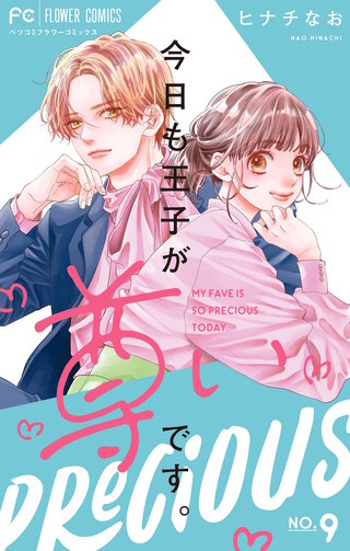 今日も王子が尊いです。(9)