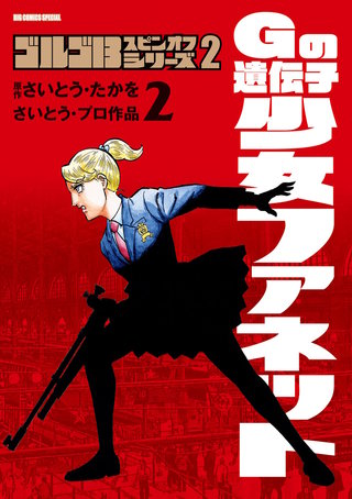ゴルゴ１３スピンオフシリーズ　２　Gの遺伝子 少女ファネット(2)