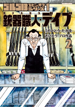 ゴルゴ１３スピンオフシリーズ　１　銃器職人・デイブ(2)