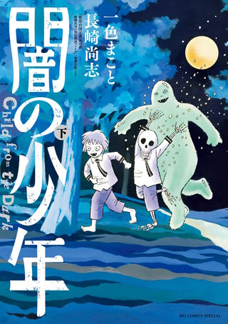 闇の少年(下)