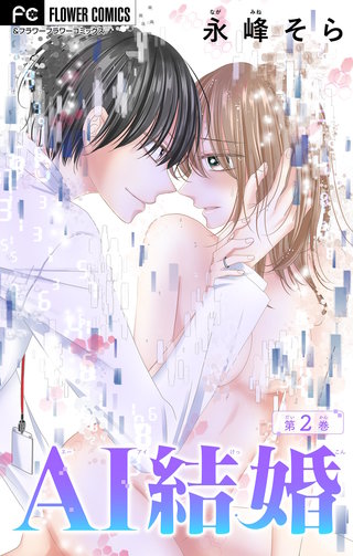 AI結婚【マイクロ】(2)