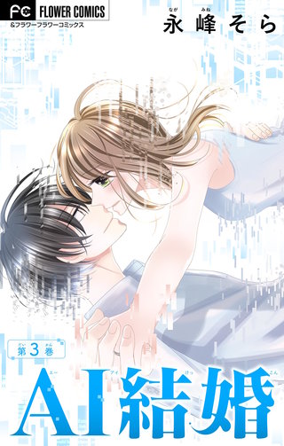 AI結婚【マイクロ】(3)