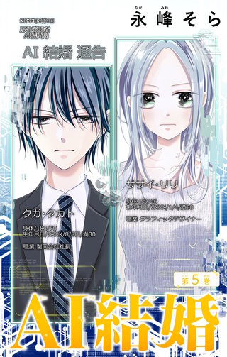 AI結婚【マイクロ】(5)