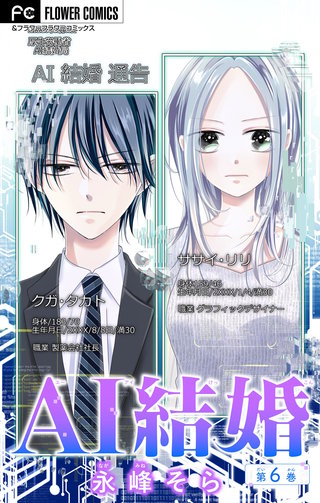 AI結婚【マイクロ】(6)