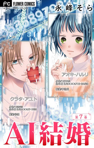 AI結婚【マイクロ】(7)