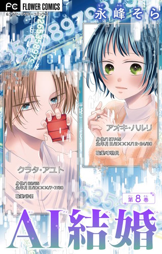 AI結婚【マイクロ】(8)