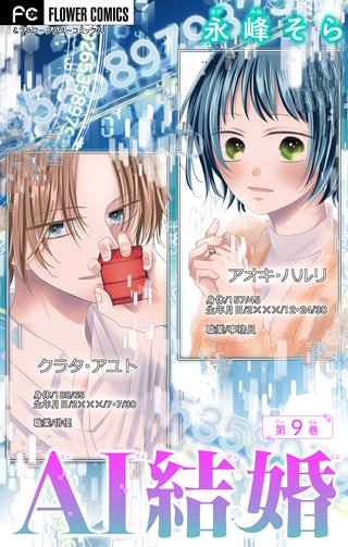 AI結婚【マイクロ】(9)