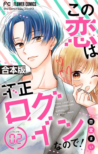 この恋は不正ログインなので！【合本版】(2)