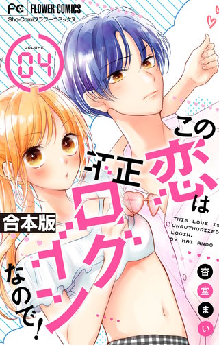 この恋は不正ログインなので！【合本版】(4)