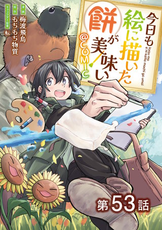 【単話版】今日も絵に描いた餅が美味い@COMIC 第53話