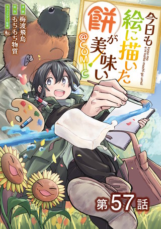 【単話版】今日も絵に描いた餅が美味い@COMIC 第57話