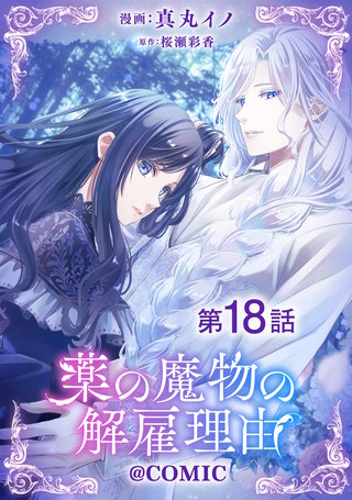 【単話版】薬の魔物の解雇理由@COMIC 第18話