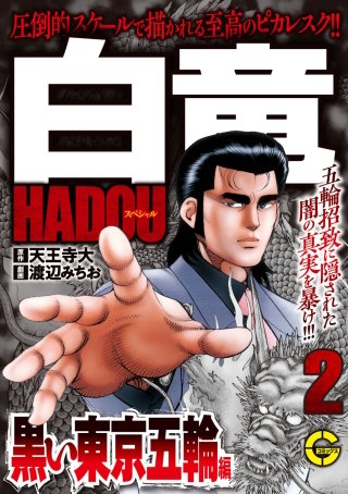 【分冊版】白竜HADOUスペシャル 黒い東京五輪編(2)