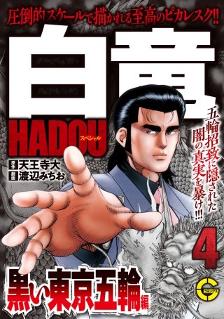【分冊版】白竜HADOUスペシャル 黒い東京五輪編(4)