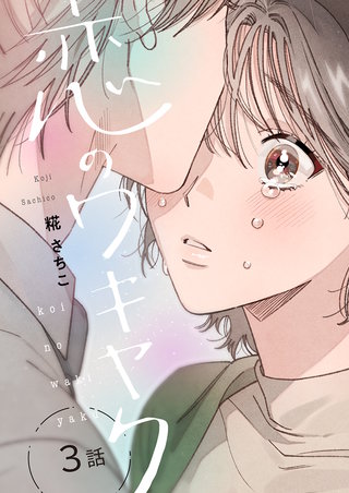恋のワキヤク(3)