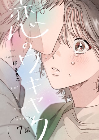 恋のワキヤク(7)